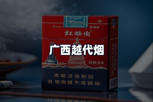 广西越代烟