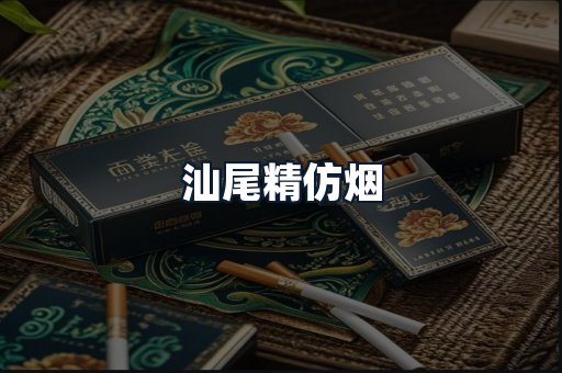 汕尾精仿烟